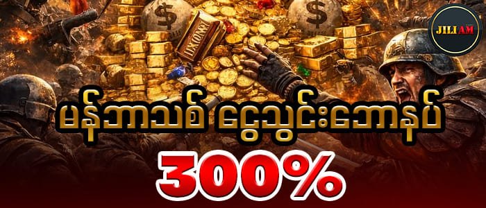 မန်ဘာသစ်ငွေသွင်းဘောနပ် 300%